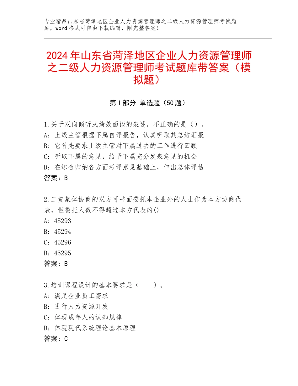 2024年山东省菏泽地区企业人力资源管理师之二级人力资源管理师考试题库带答案（模拟题）_第1页