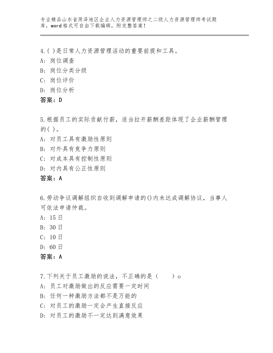 2024年山东省菏泽地区企业人力资源管理师之二级人力资源管理师考试题库带答案（模拟题）_第2页