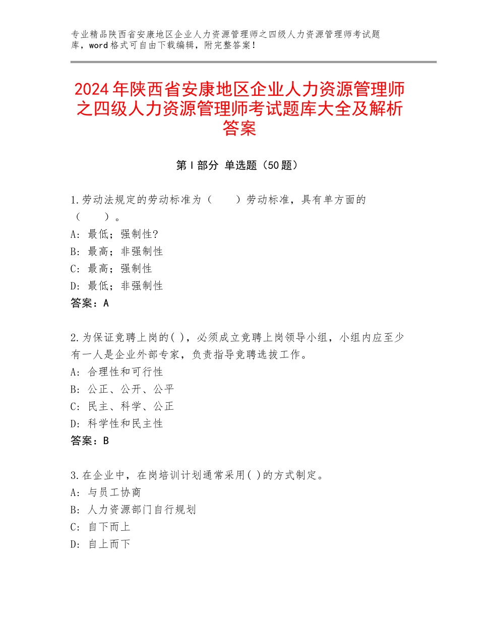 2024年陕西省安康地区企业人力资源管理师之四级人力资源管理师考试题库大全及解析答案_第1页