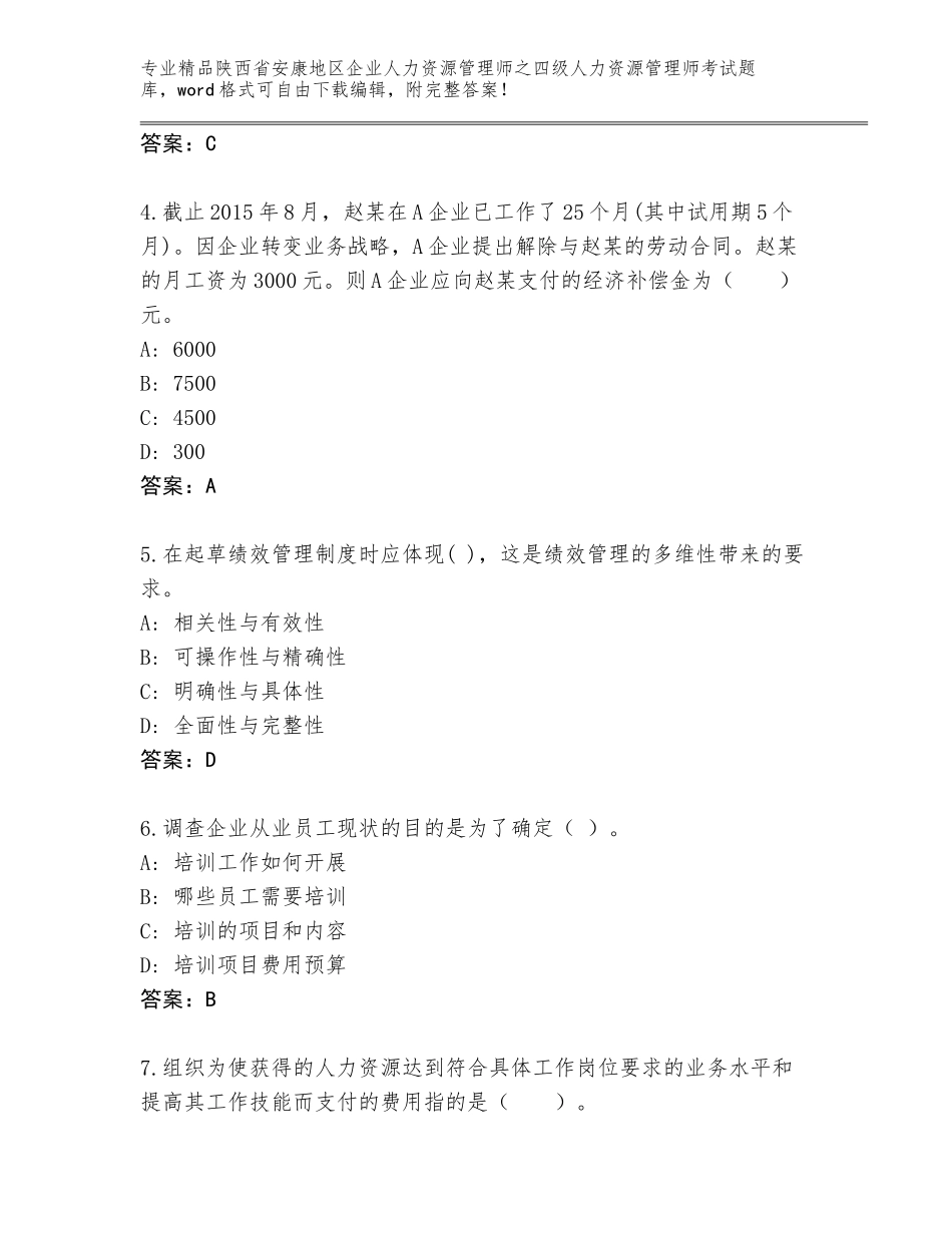 2024年陕西省安康地区企业人力资源管理师之四级人力资源管理师考试题库大全及解析答案_第2页