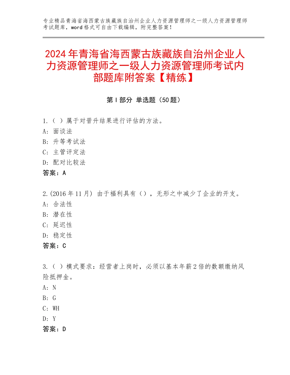 2024年青海省海西蒙古族藏族自治州企业人力资源管理师之一级人力资源管理师考试内部题库附答案【精练】_第1页