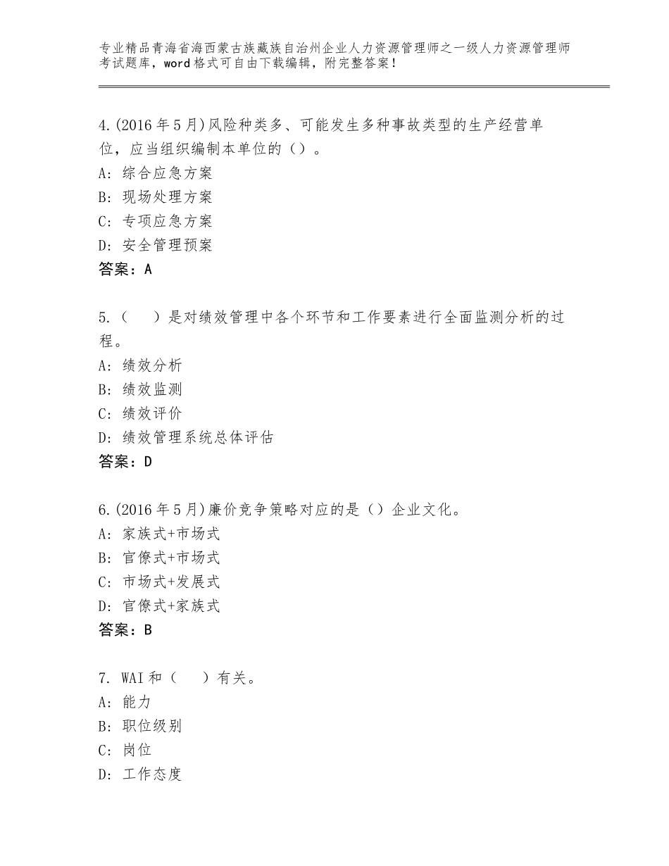 2024年青海省海西蒙古族藏族自治州企业人力资源管理师之一级人力资源管理师考试内部题库附答案【精练】_第2页