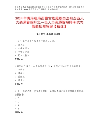 2024年青海省海西蒙古族藏族自治州企业人力资源管理师之一级人力资源管理师考试内部题库附答案【精练】