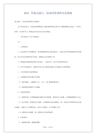 2024年幼儿园六一活动突发事件应急预案