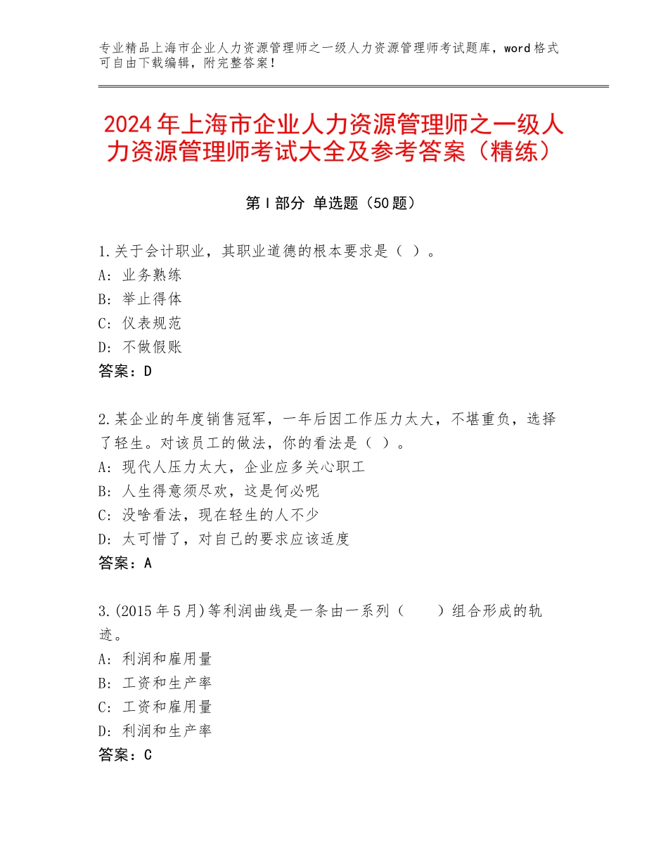2024年上海市企业人力资源管理师之一级人力资源管理师考试大全及参考答案（精练）_第1页
