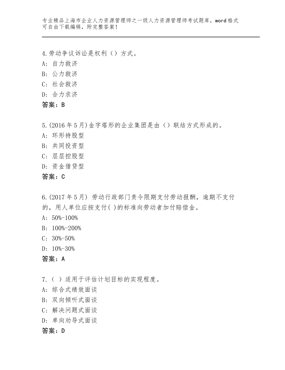 2024年上海市企业人力资源管理师之一级人力资源管理师考试大全及参考答案（精练）_第2页