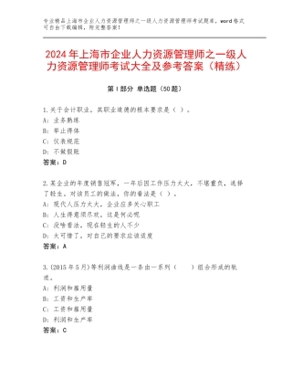 2024年上海市企业人力资源管理师之一级人力资源管理师考试大全及参考答案（精练）