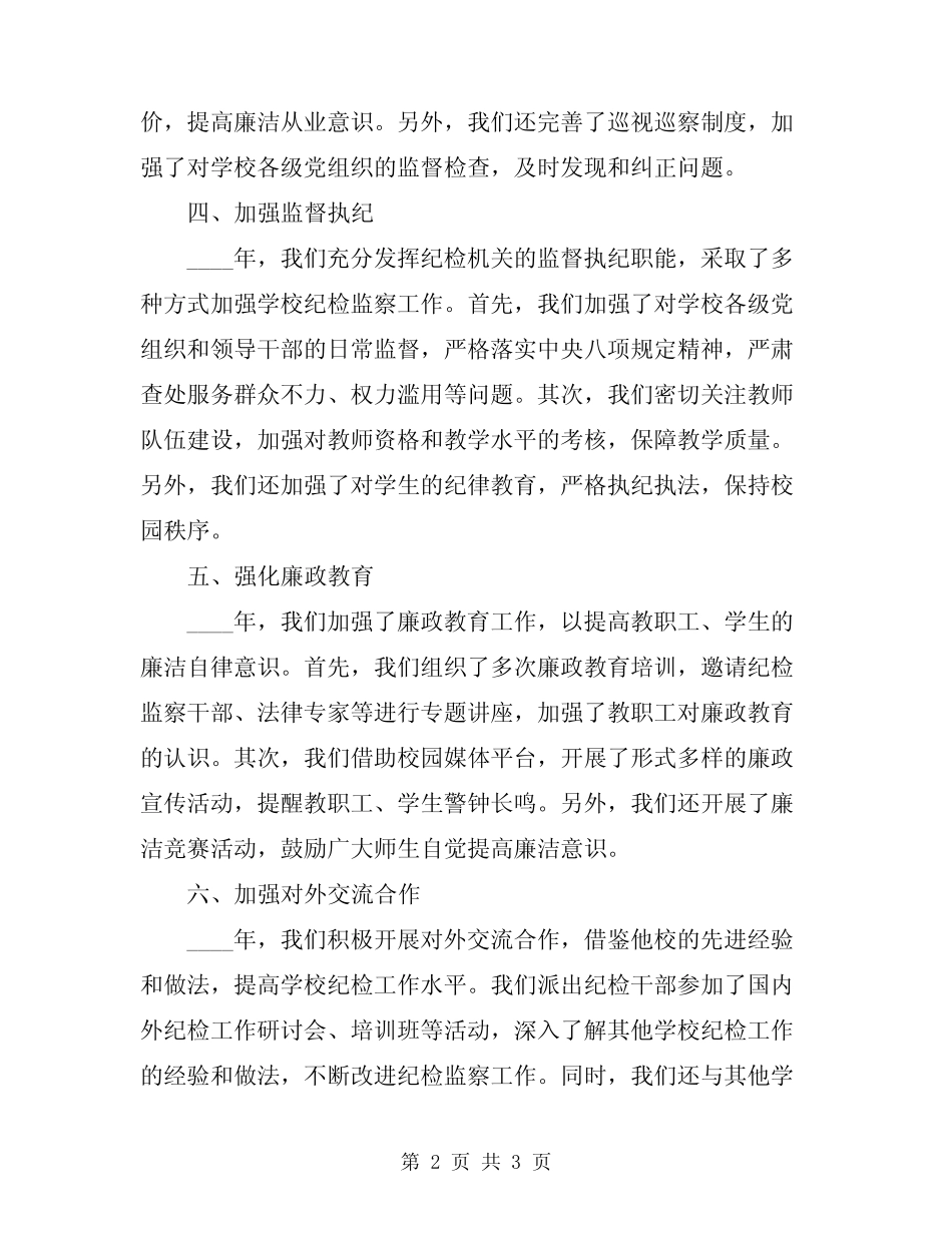 2024年学校纪检工作总结范文_第2页