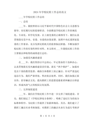 2024年学校纪检工作总结范文
