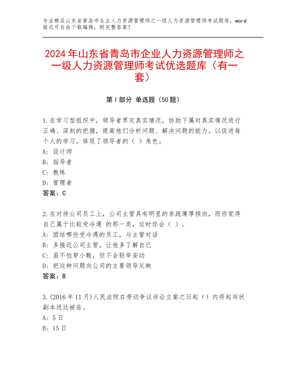 2024年山东省青岛市企业人力资源管理师之一级人力资源管理师考试优选题库（有一套）_第1页