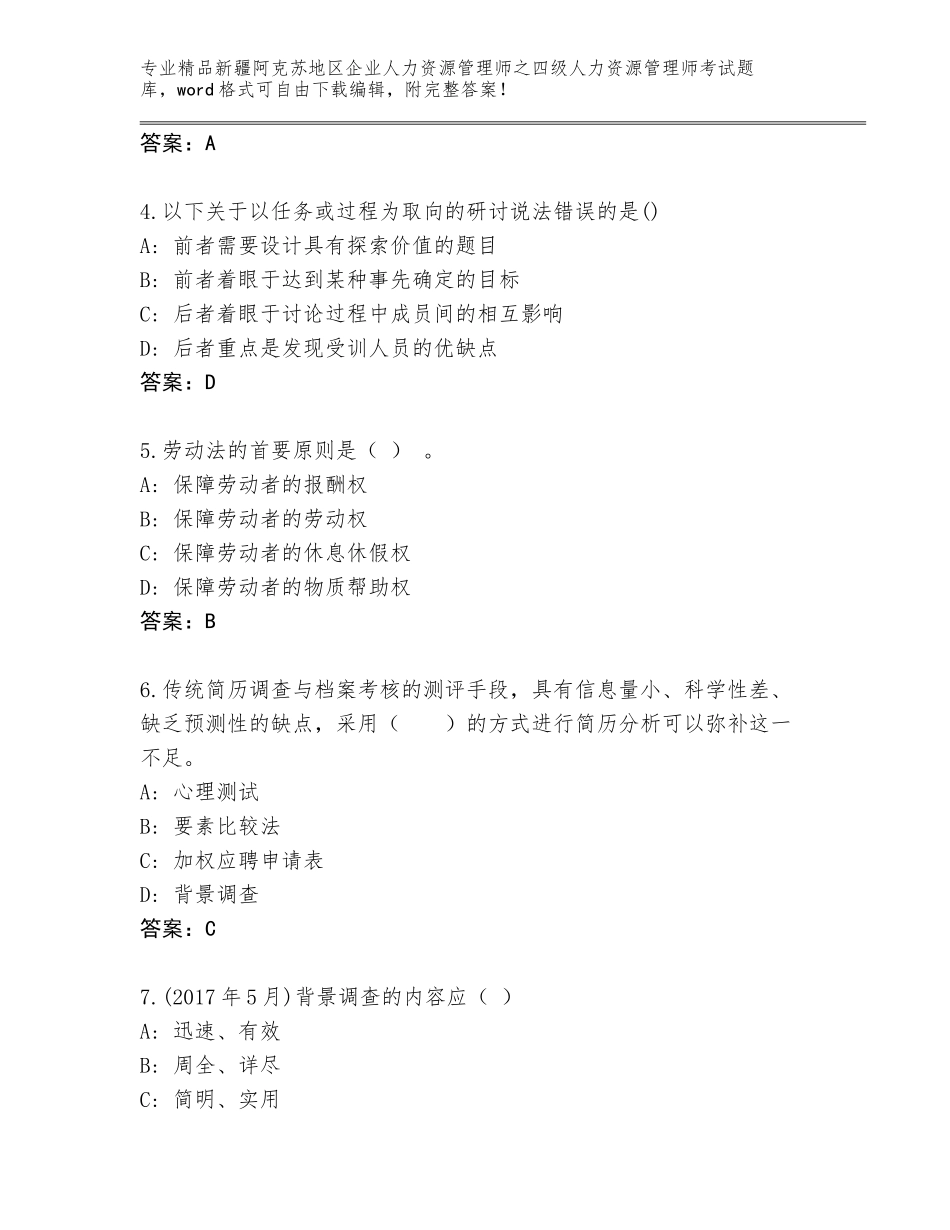 2024年新疆阿克苏地区企业人力资源管理师之四级人力资源管理师考试题库及答案（网校专用）_第2页