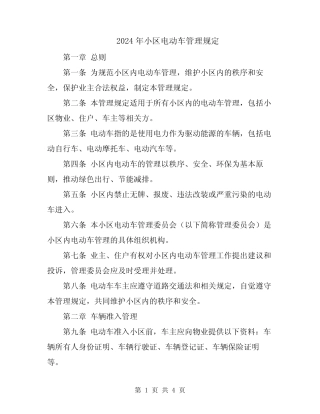 2024年小区电动车管理规定 