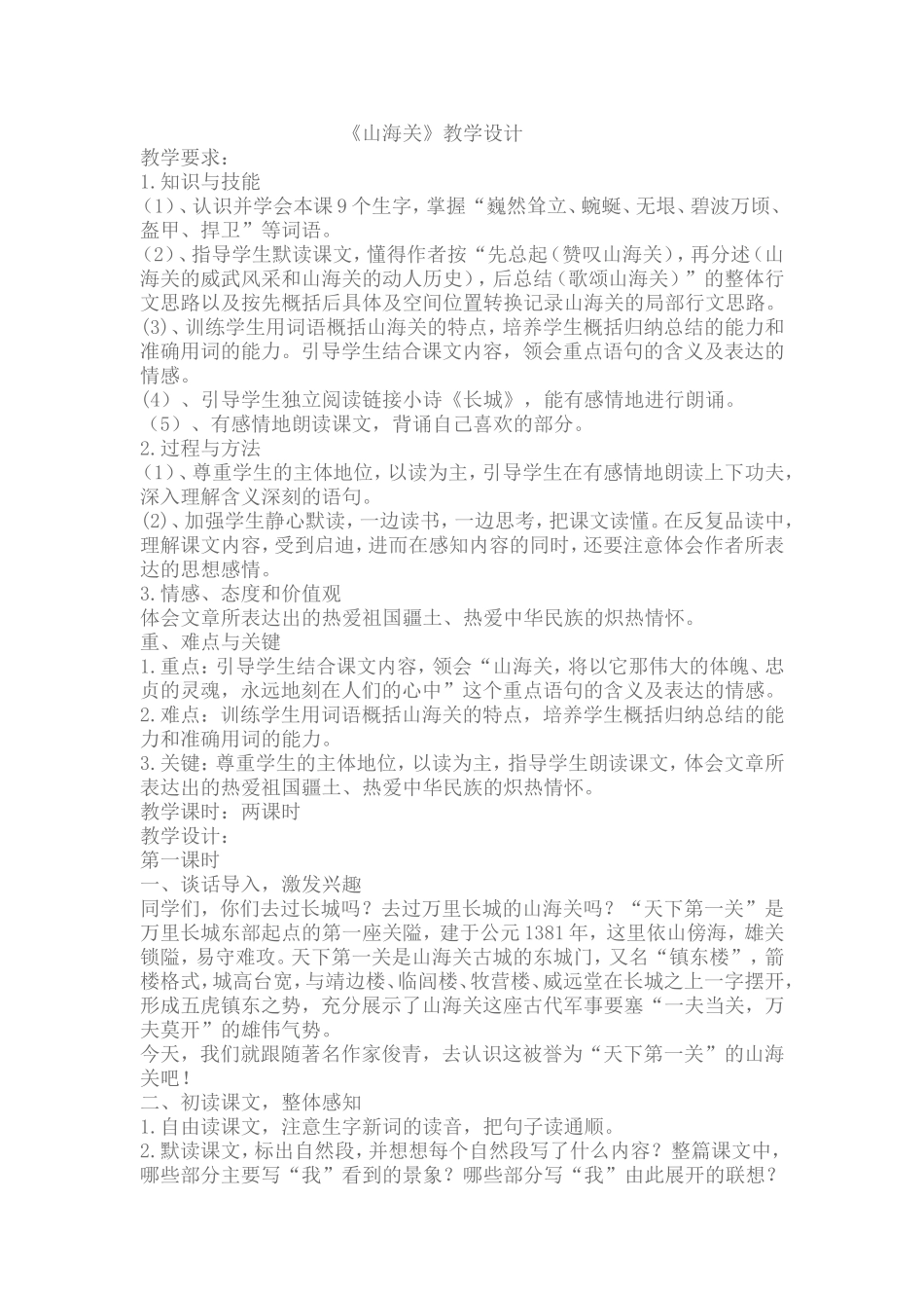 山海关教学设计_第1页