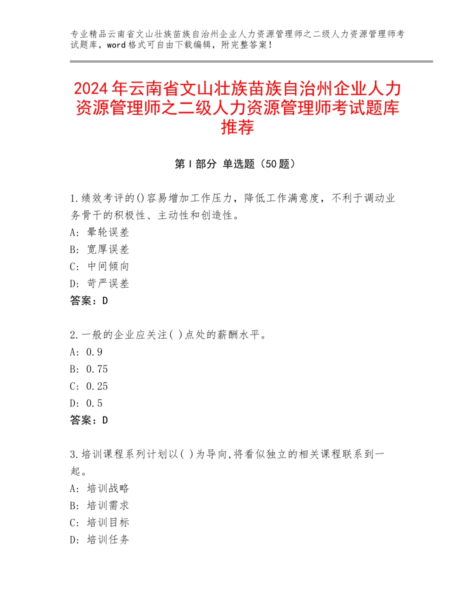 2024年云南省文山壮族苗族自治州企业人力资源管理师之二级人力资源管理师考试题库推荐_第1页
