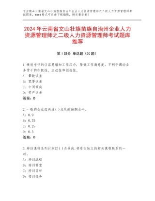 2024年云南省文山壮族苗族自治州企业人力资源管理师之二级人力资源管理师考试题库推荐