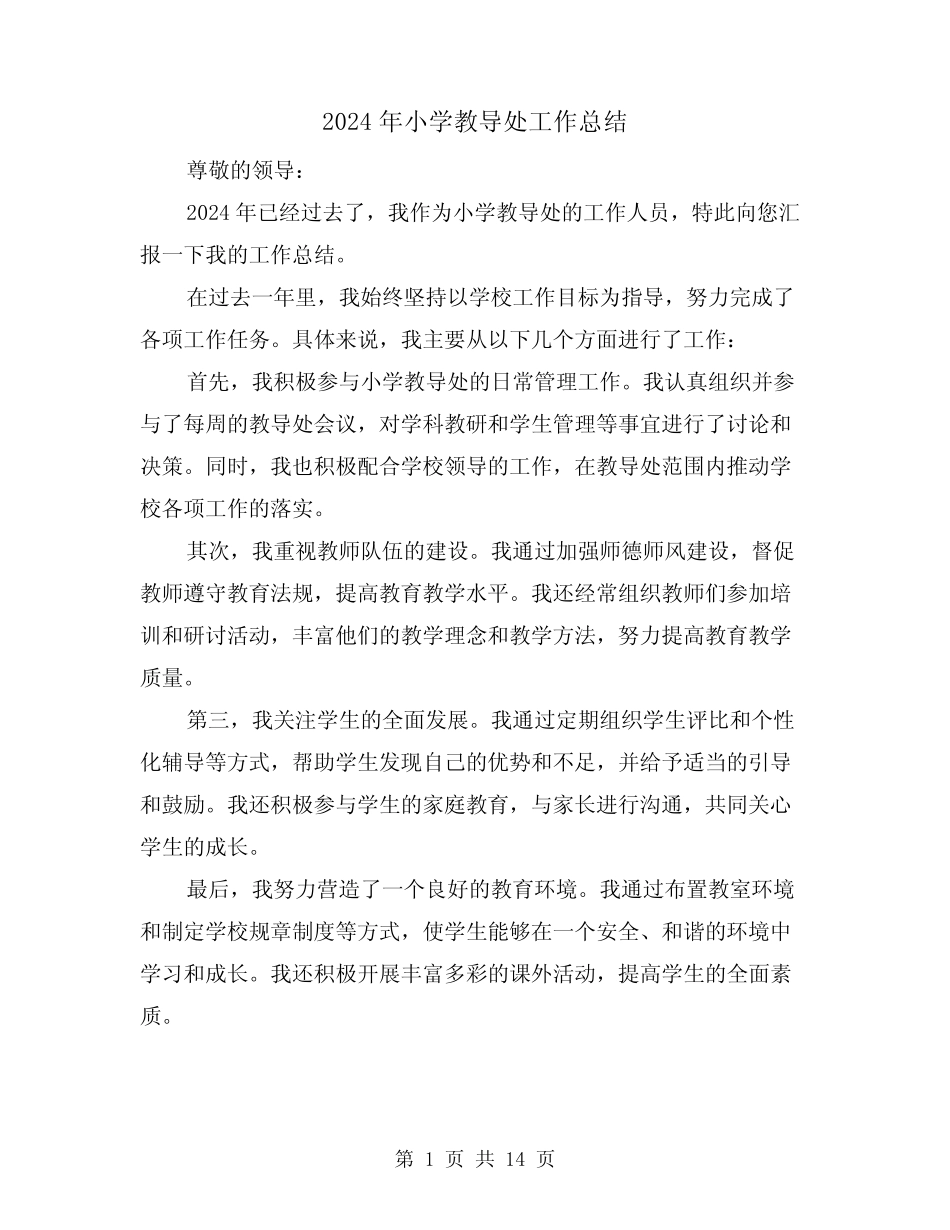2024年小学教导处工作总结(六篇) _第1页