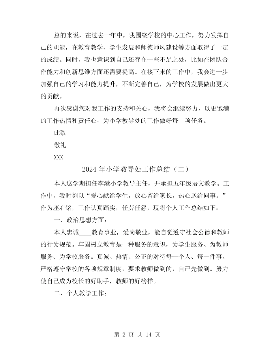 2024年小学教导处工作总结(六篇) _第2页