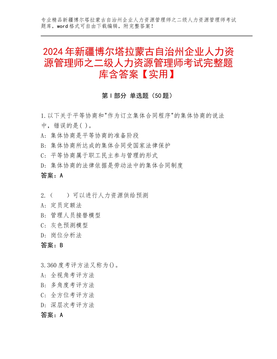 2024年新疆博尔塔拉蒙古自治州企业人力资源管理师之二级人力资源管理师考试完整题库含答案【实用】_第1页