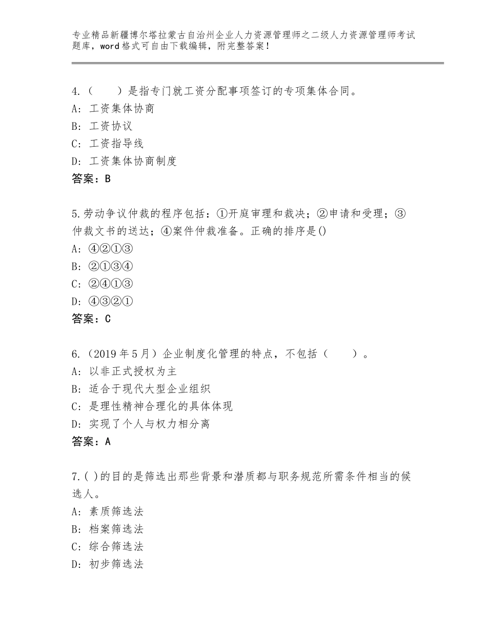 2024年新疆博尔塔拉蒙古自治州企业人力资源管理师之二级人力资源管理师考试完整题库含答案【实用】_第2页