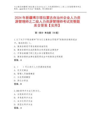2024年新疆博尔塔拉蒙古自治州企业人力资源管理师之二级人力资源管理师考试完整题库含答案【实用】