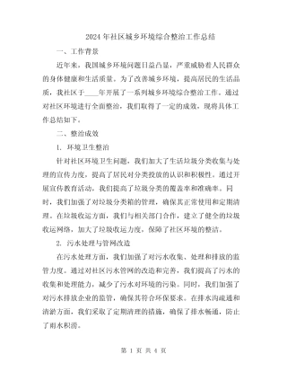 2024年社区城乡环境综合整治工作总结