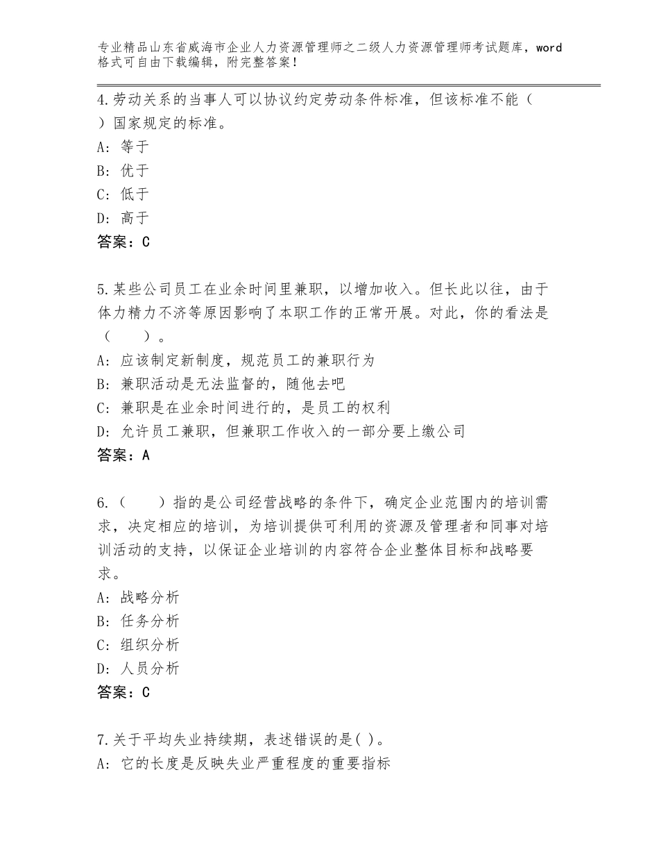 2024年山东省威海市企业人力资源管理师之二级人力资源管理师考试精选题库附答案（研优卷）_第2页