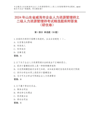 2024年山东省威海市企业人力资源管理师之二级人力资源管理师考试精选题库附答案（研优卷）