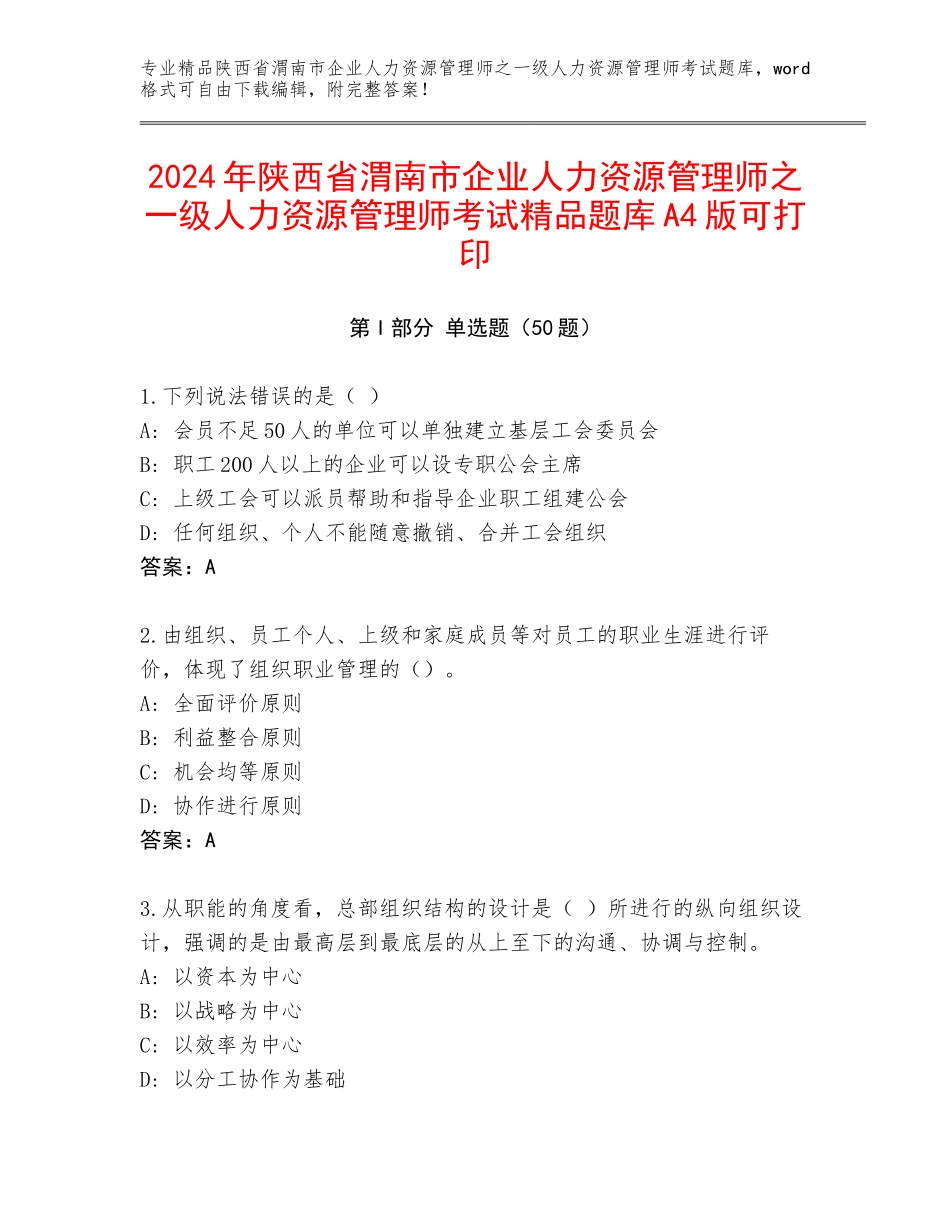 2024年陕西省渭南市企业人力资源管理师之一级人力资源管理师考试精品题库A4版可打印_第1页
