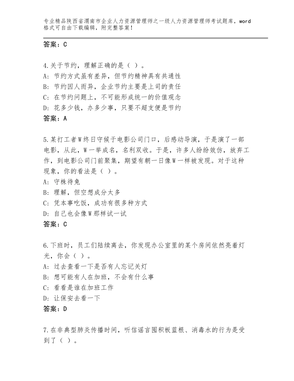 2024年陕西省渭南市企业人力资源管理师之一级人力资源管理师考试精品题库A4版可打印_第2页