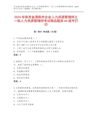 2024年陕西省渭南市企业人力资源管理师之一级人力资源管理师考试精品题库A4版可打印