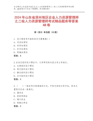 2024年山东省滨州地区企业人力资源管理师之二级人力资源管理师考试精品题库带答案AB卷