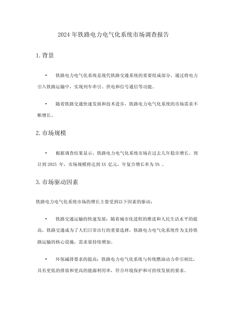 2024年铁路电力电气化系统市场调查报告 _第1页