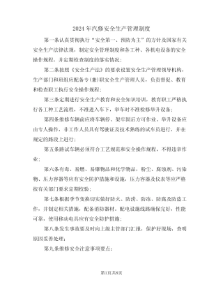 2024年汽修安全生产管理制度(三篇) 