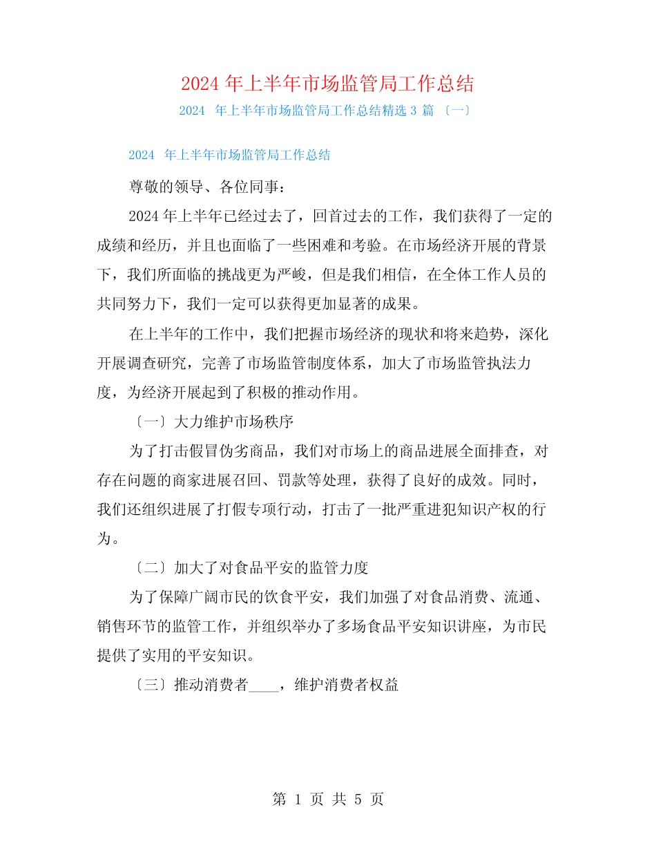 2024年上半年市场监管局工作总结3篇_第1页