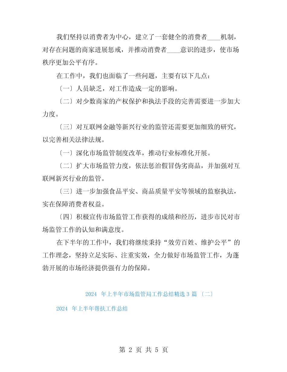 2024年上半年市场监管局工作总结3篇_第2页