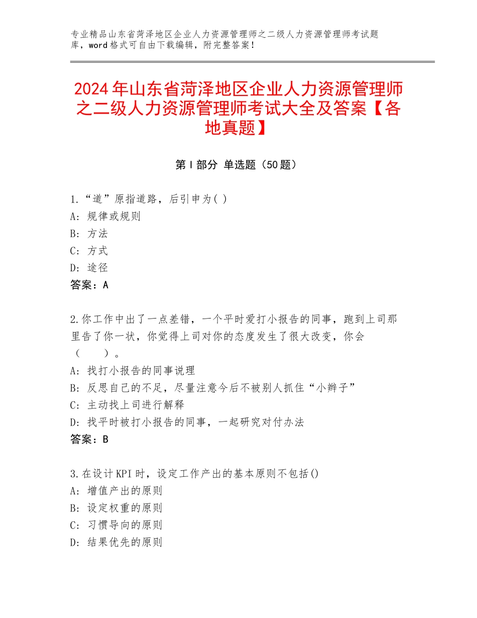 2024年山东省菏泽地区企业人力资源管理师之二级人力资源管理师考试大全及答案【各地真题】_第1页