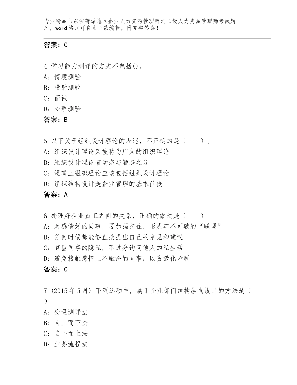 2024年山东省菏泽地区企业人力资源管理师之二级人力资源管理师考试大全及答案【各地真题】_第2页
