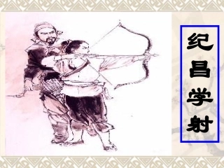 纪昌学射 (2)