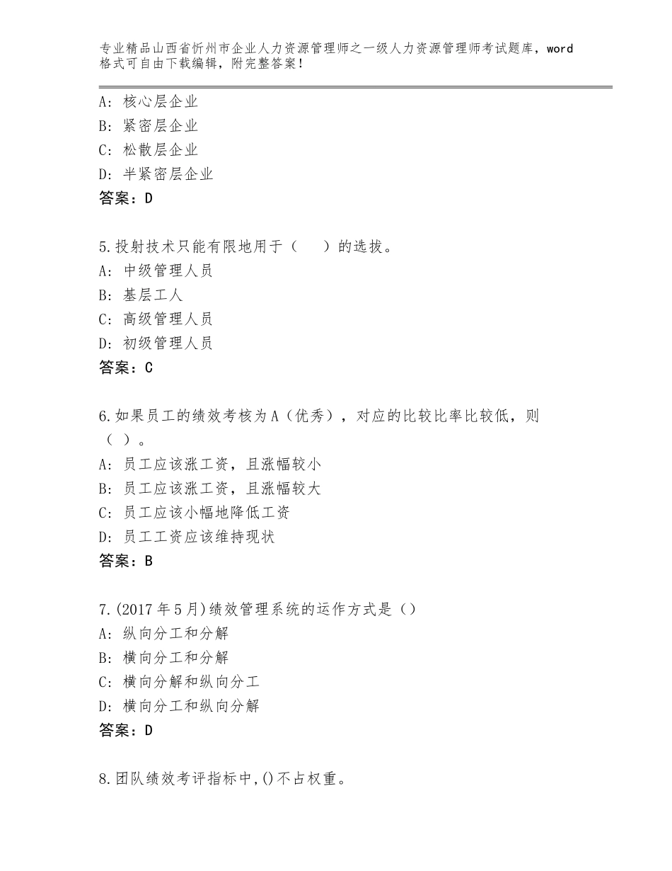 2024年山西省忻州市企业人力资源管理师之一级人力资源管理师考试王牌题库参考答案_第2页