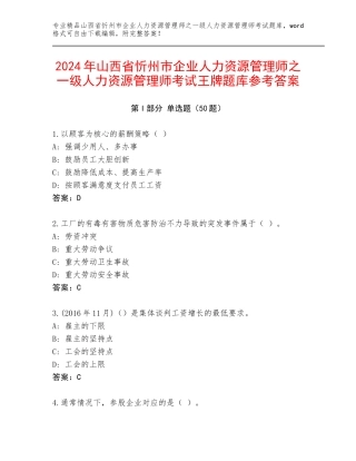 2024年山西省忻州市企业人力资源管理师之一级人力资源管理师考试王牌题库参考答案