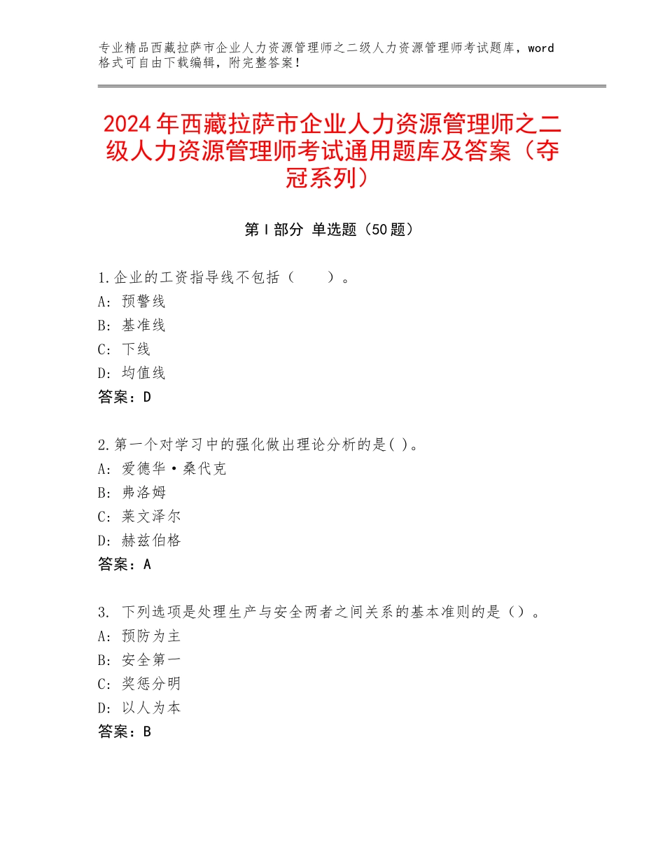 2024年西藏拉萨市企业人力资源管理师之二级人力资源管理师考试通用题库及答案（夺冠系列）_第1页