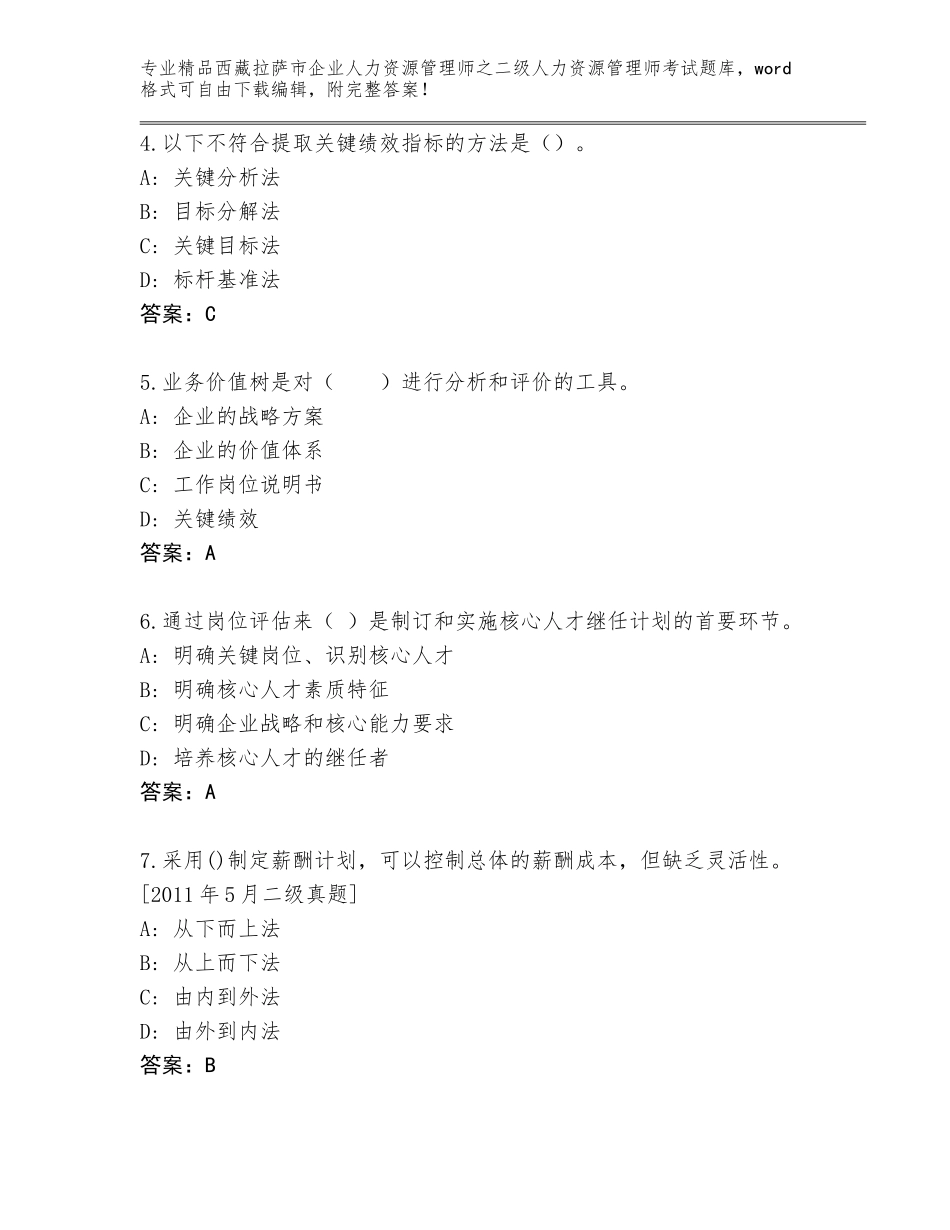 2024年西藏拉萨市企业人力资源管理师之二级人力资源管理师考试通用题库及答案（夺冠系列）_第2页