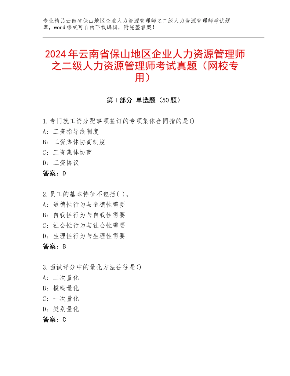 2024年云南省保山地区企业人力资源管理师之二级人力资源管理师考试真题（网校专用）_第1页