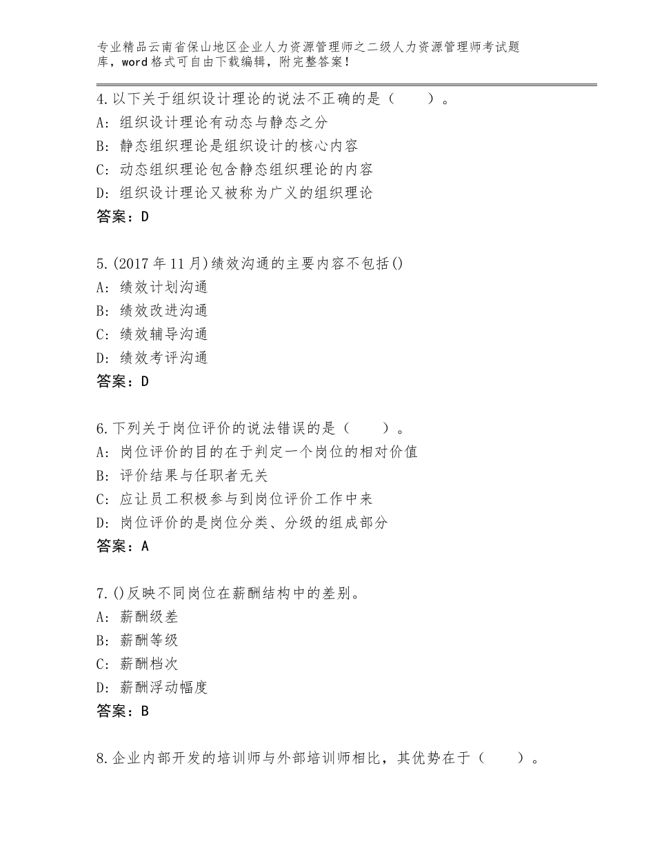 2024年云南省保山地区企业人力资源管理师之二级人力资源管理师考试真题（网校专用）_第2页