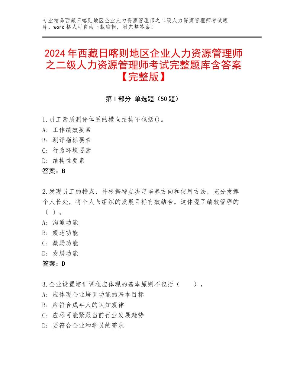 2024年西藏日喀则地区企业人力资源管理师之二级人力资源管理师考试完整题库含答案【完整版】_第1页
