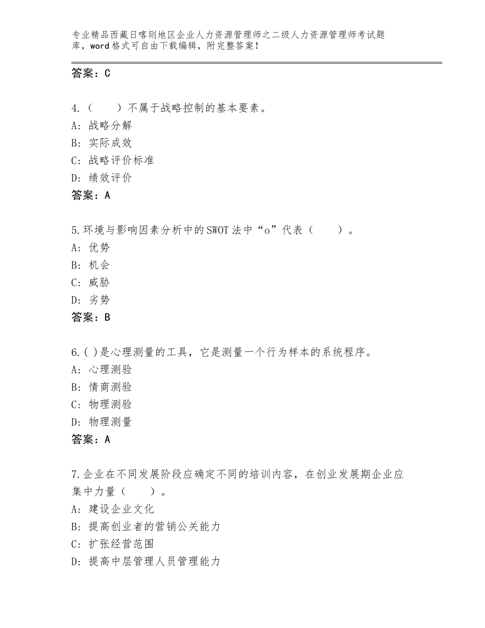 2024年西藏日喀则地区企业人力资源管理师之二级人力资源管理师考试完整题库含答案【完整版】_第2页
