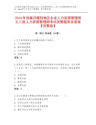 2024年西藏日喀则地区企业人力资源管理师之二级人力资源管理师考试完整题库含答案【完整版】