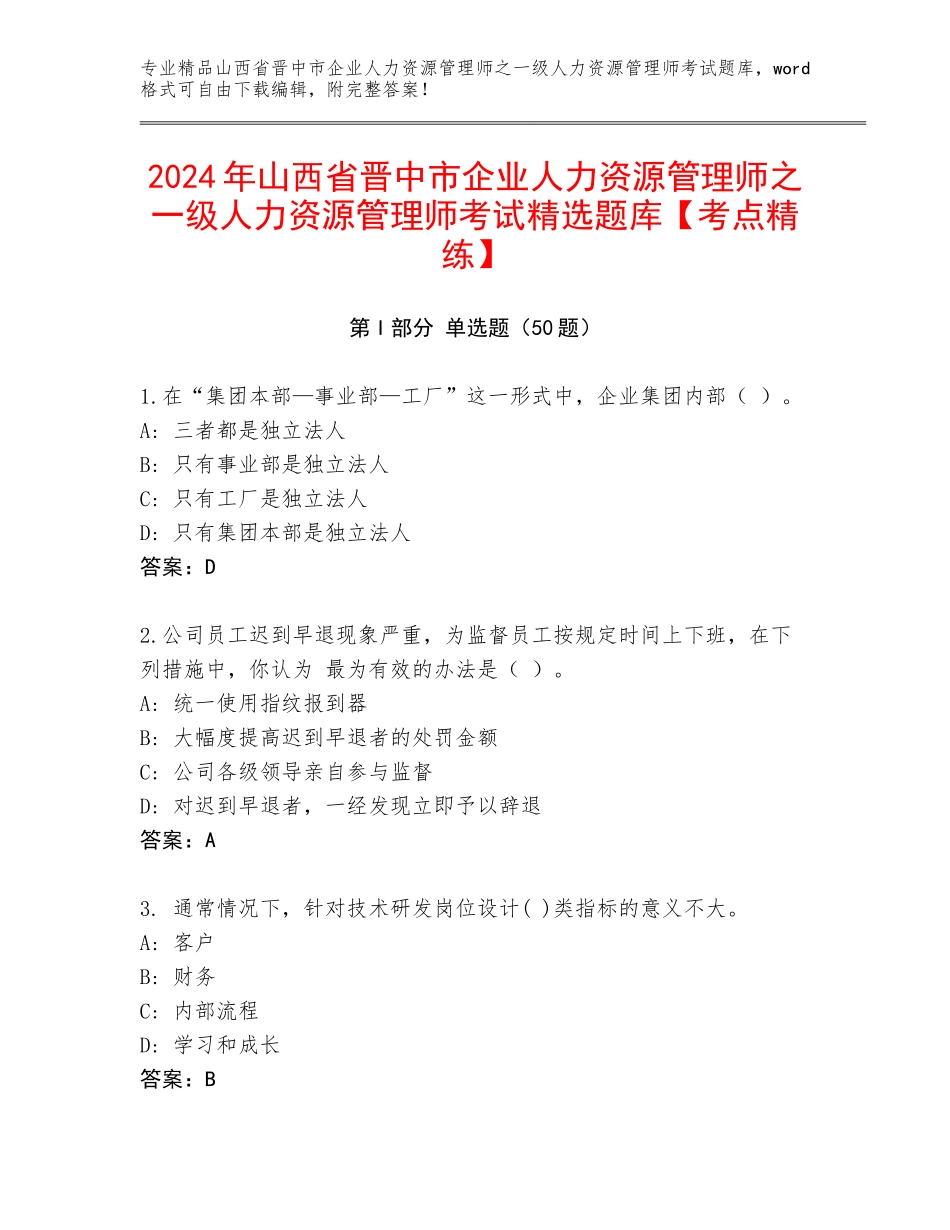 2024年山西省晋中市企业人力资源管理师之一级人力资源管理师考试精选题库【考点精练】_第1页
