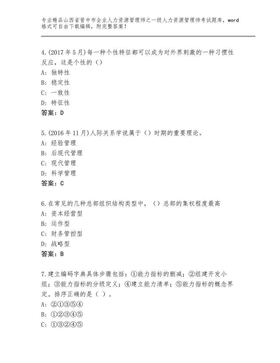2024年山西省晋中市企业人力资源管理师之一级人力资源管理师考试精选题库【考点精练】_第2页