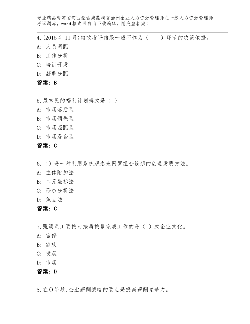 2024年青海省海西蒙古族藏族自治州企业人力资源管理师之一级人力资源管理师考试精品题库及参考答案（新）_第2页